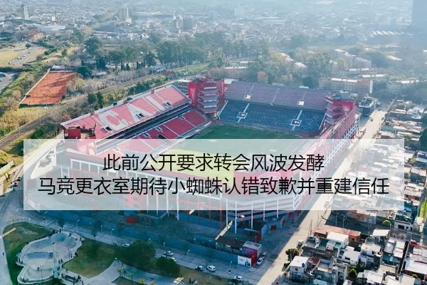 此前公开要求转会风波发酵 马竞更衣室期待小蜘蛛认错致歉并重建信任
